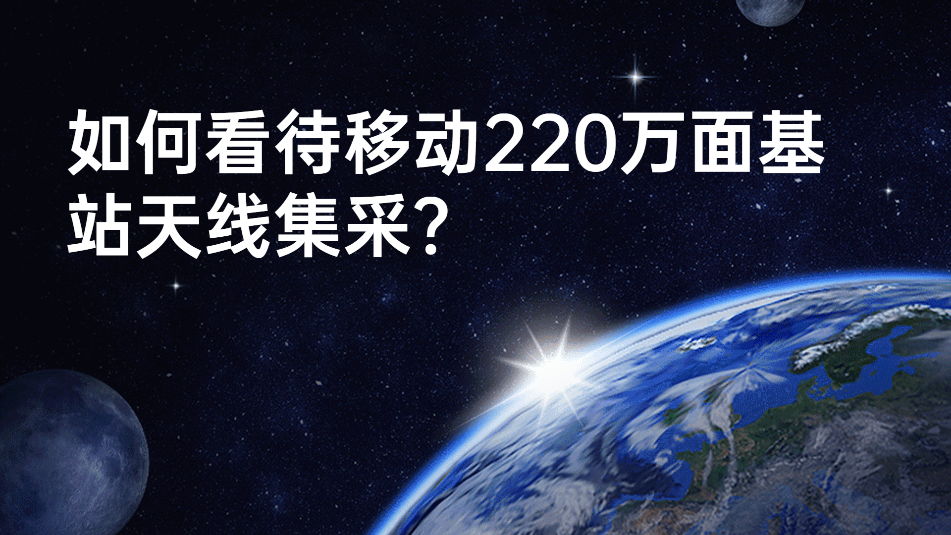 如何看待移動220萬面基站天線集采？
