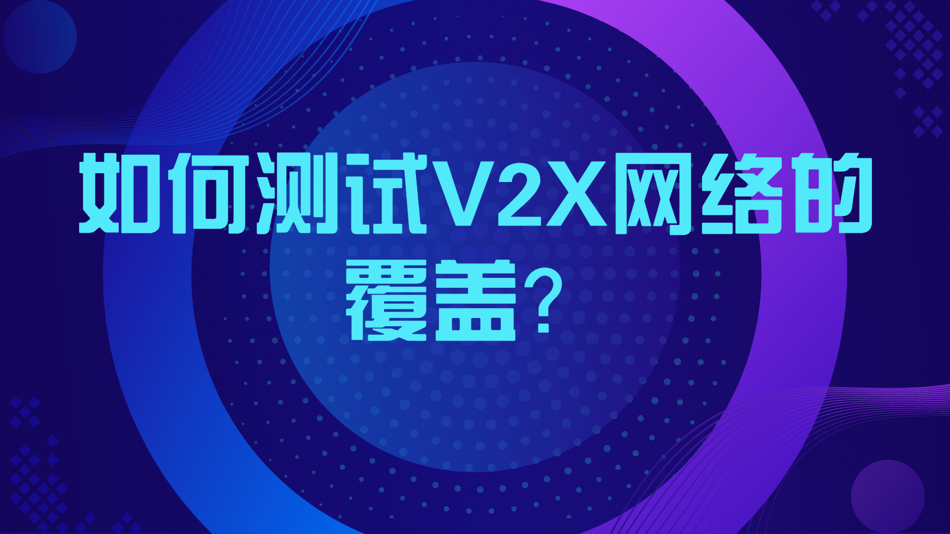 如何測試V2X網絡的覆蓋？