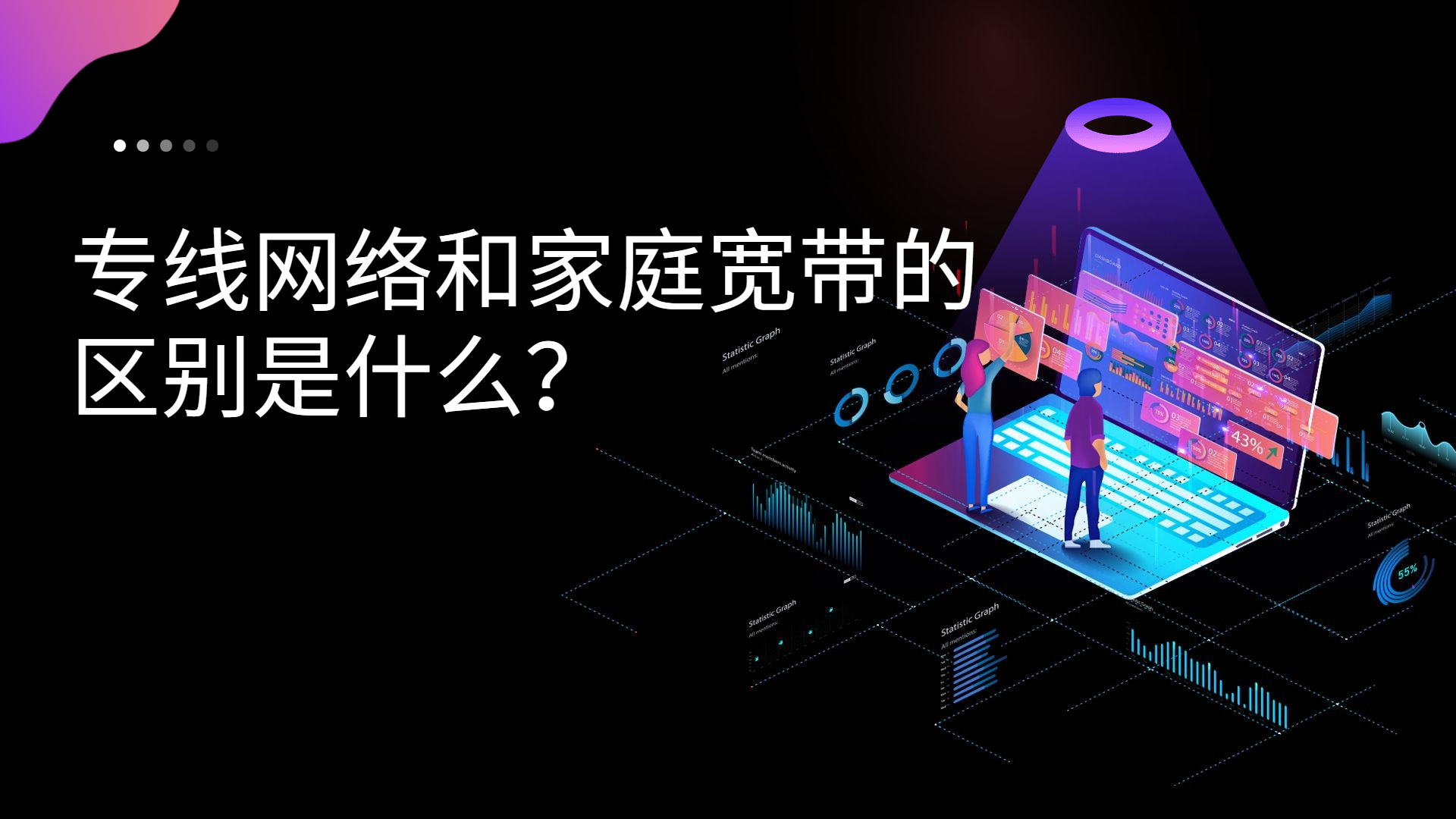 專線網絡和家庭寬帶的區別是什么？