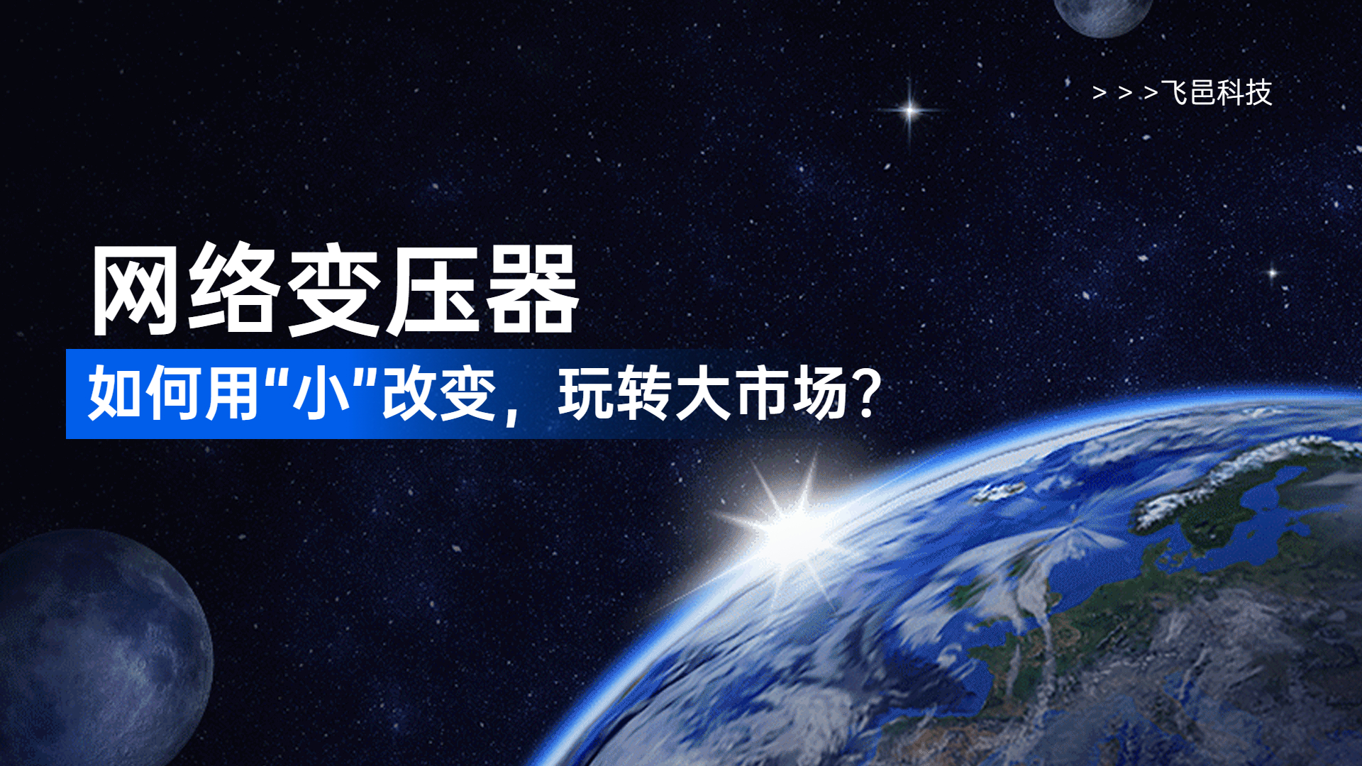 網絡變壓器：如何用“小”改變，玩轉大市場？