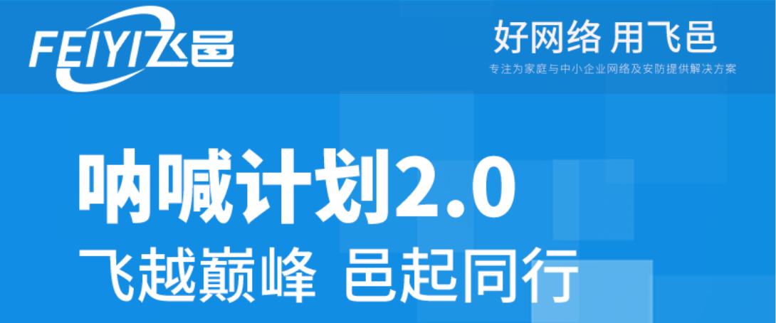 飛邑活動 | 吶喊計劃2.0！火熱進行中！